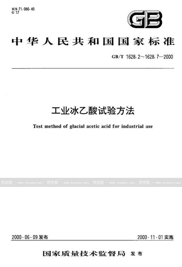 GB/T 1628.4-2000 工业冰乙酸中甲酸含量的测定  碘量法