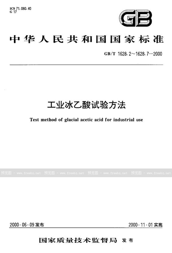 GB/T 1628.5-2000 工业冰乙酸中甲酸含量的测定  气相色谱法