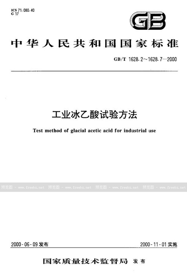 GB/T 1628.7-2000 工业冰乙酸中铁含量的测定  原子吸收光谱法