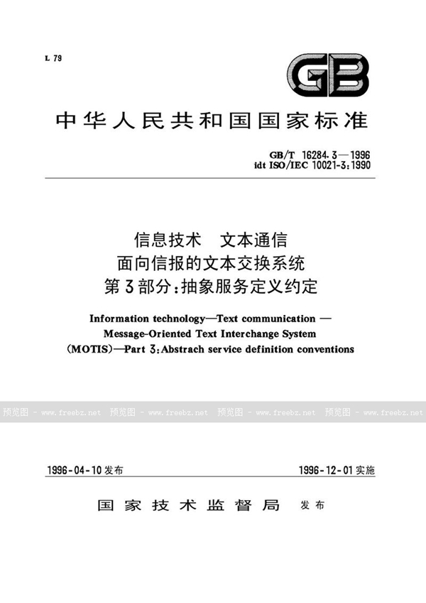 GB/T 16284.3-1996 信息技术  文本通信  面向信报的文本交换系统  第3部分:抽象服务定义约定