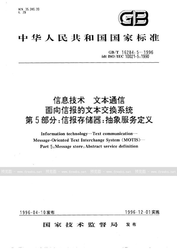 GB/T 16284.5-1996 信息技术  文本通信  面向信报的文本交换系统  第5部分:信报存储器:抽象服务定义