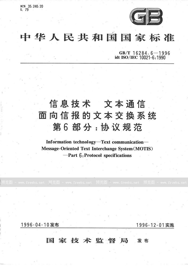 GB/T 16284.6-1996 信息技术  文本通信  面向信报的文本交换系统  第6部分:协议规范