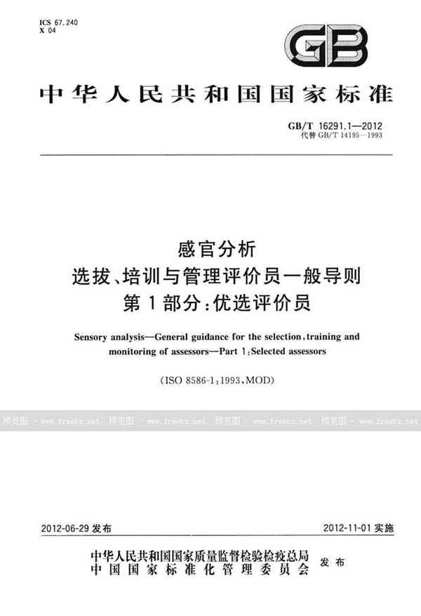 GB/T 16291.1-2012 感官分析  选拔、培训与管理评价员一般导则  第1部分：优选评价员