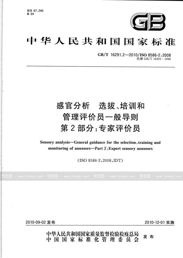 GB/T 16291.2-2010 感官分析  选拔、培训和管理评价员一般导则  第2部分：专家评价员