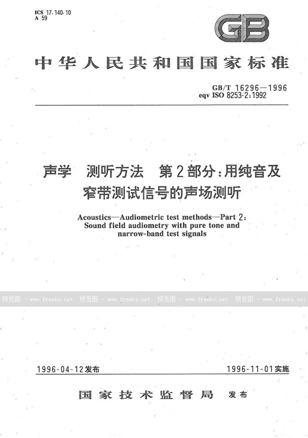 GB/T 16296-1996 声学  测听方法  第2部分:用纯音及窄带测试信号的声场测听