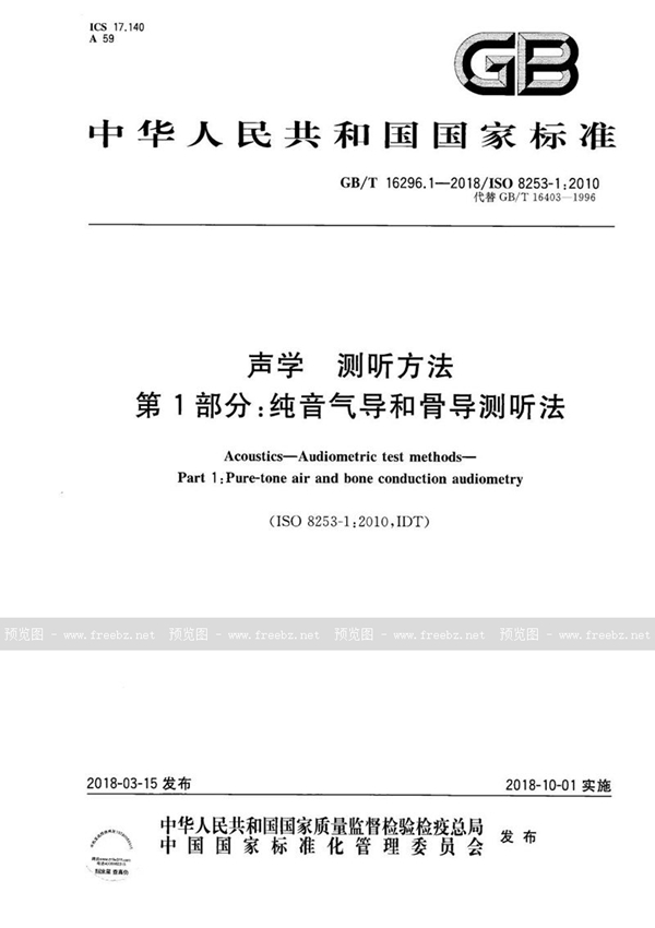 GB/T 16296.1-2018 声学  测听方法 第1部分：纯音气导和骨导测听法