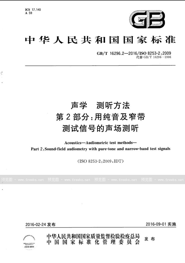 GB/T 16296.2-2016 声学  测听方法  第2部分：用纯音及窄带测试信号的声场测听