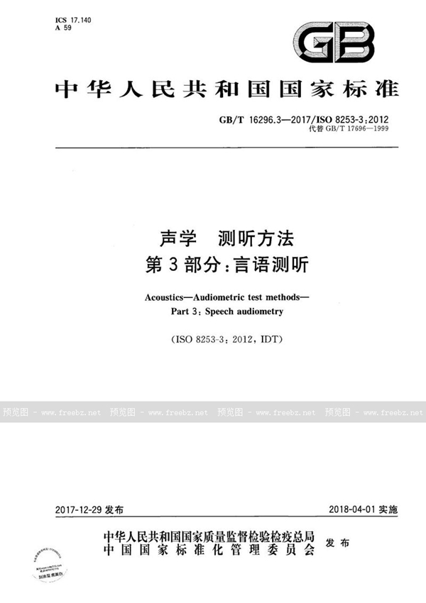 GB/T 16296.3-2017 声学 测听方法 第3部分：言语测听