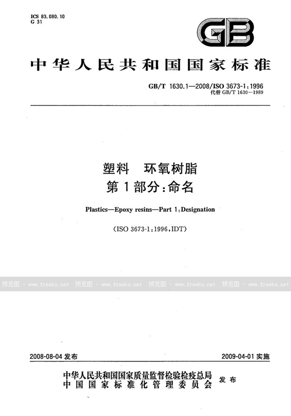 GB/T 1630.1-2008 塑料  环氧树脂  第1部分：命名