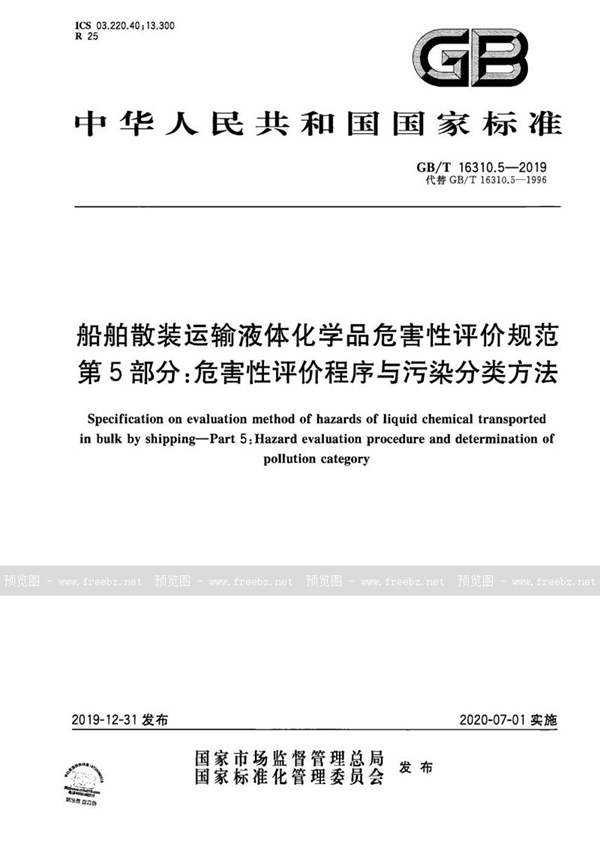 GB/T 16310.5-2019 船舶散装运输液体化学品危害性评价规范 第5部分：危害性评价程序与污染分类方法