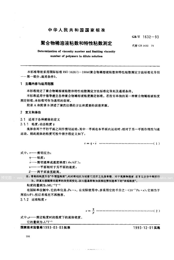 GB/T 1632-1993 聚合物稀溶液粘数和特性粘数测定