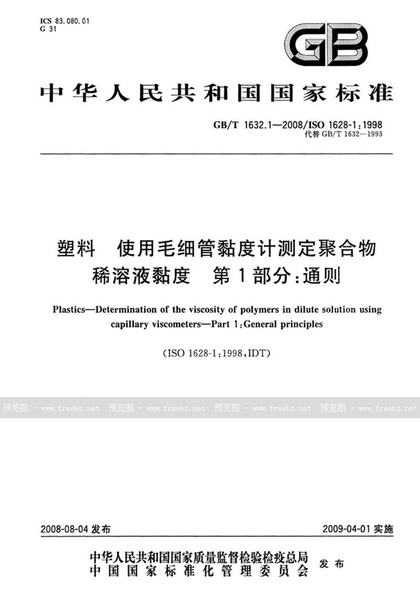 GB/T 1632.1-2008 塑料  使用毛细管粘度计测定聚合物稀溶液粘度  第1部分：通则