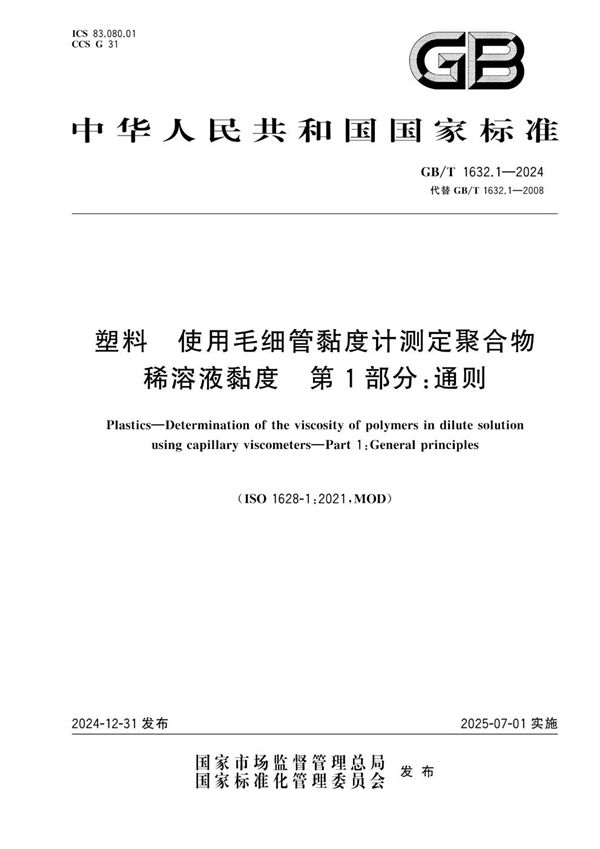 GB/T 1632.1-2024 塑料 使用毛细管黏度计测定聚合物稀溶液黏度 第1部分：通则