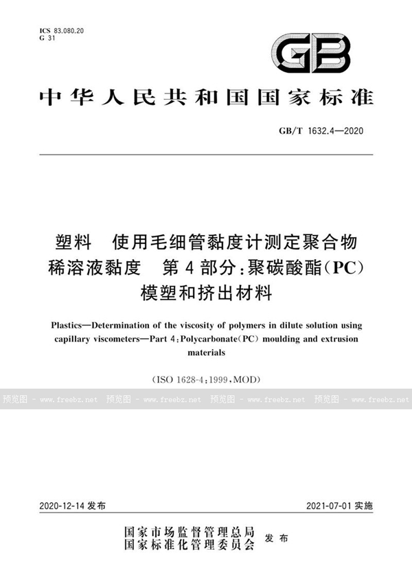 GB/T 1632.4-2020 塑料 使用毛细管黏度计测定聚合物稀溶液黏度 第4部分：聚碳酸酯(PC)模塑和挤出材料