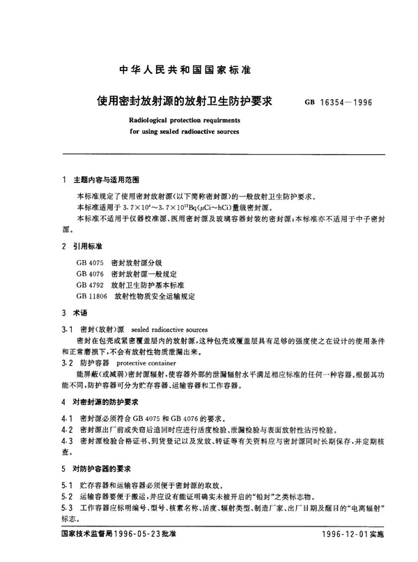 GB/T 16354-1996 使用密封放射源的放射卫生防护要求