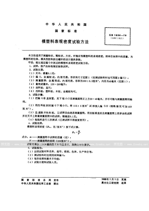 GB/T 1636-1979 模塑料表观密度试验方法