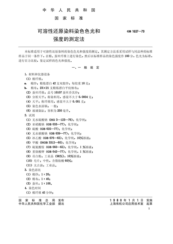 GB/T 1637-1979 可溶性还原染料染色色光和强度的测定法