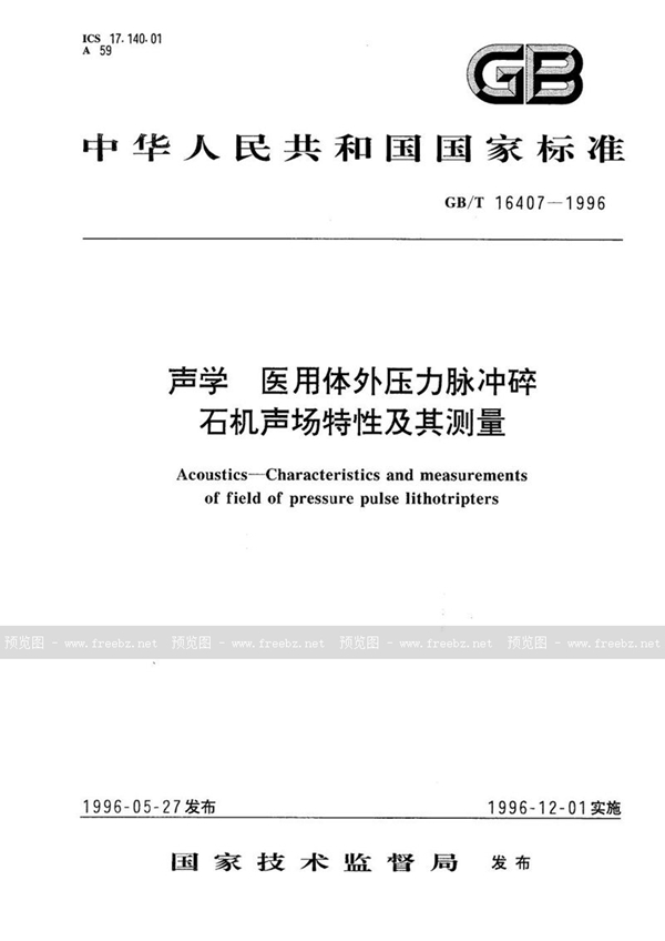GB/T 16407-1996 声学  医用体外压力脉冲碎石机声场特性及其测量