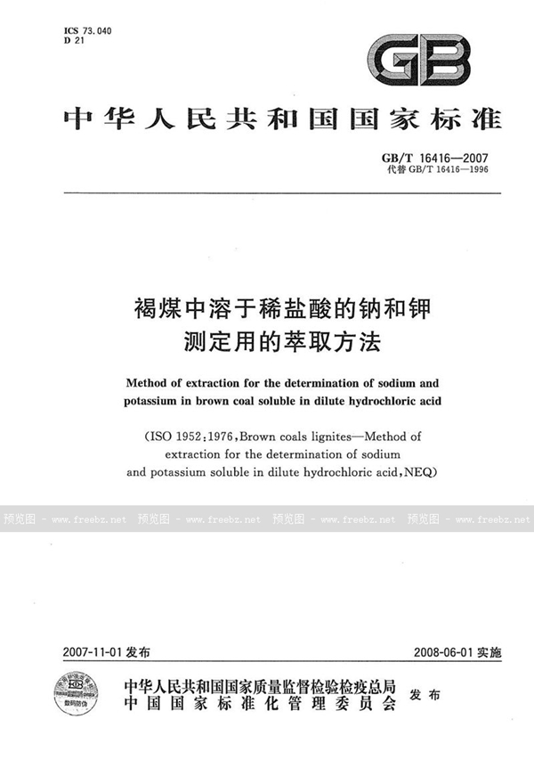 GB/T 16416-2007 褐煤中溶于稀盐酸的钠和钾测定用的萃取方法