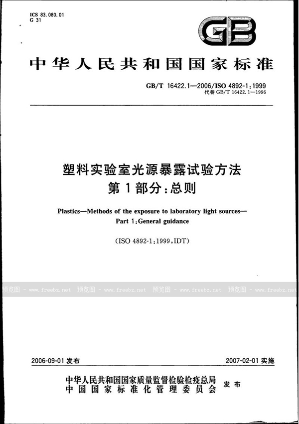 GB/T 16422.1-2006 塑料实验室光源暴露试验方法  第1部分：总则