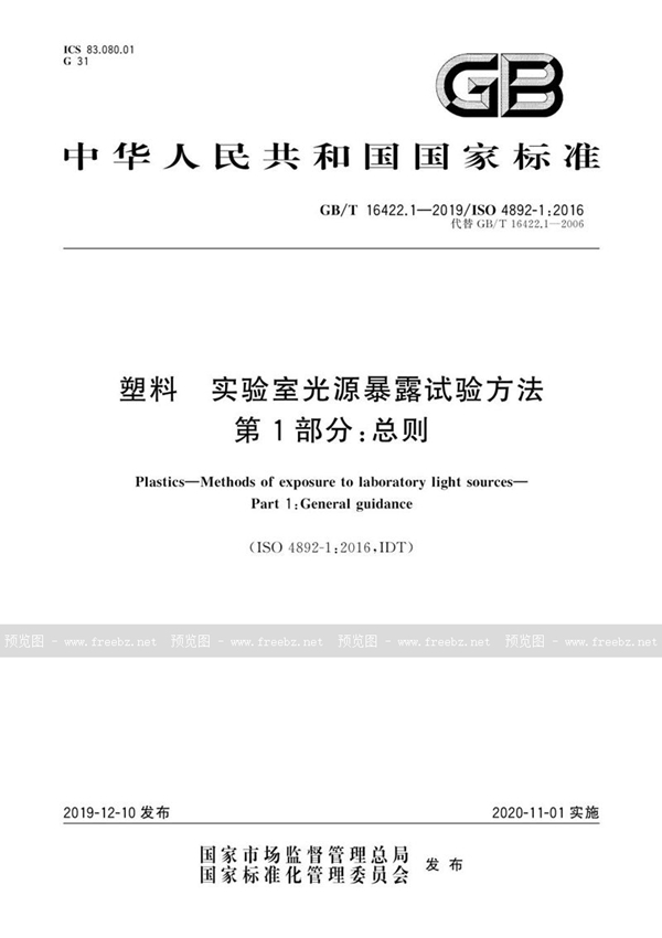 GB/T 16422.1-2019 塑料 实验室光源暴露试验方法 第1部分：总则