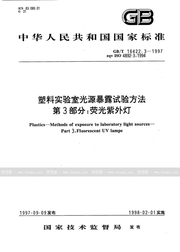 GB/T 16422.3-1997 塑料实验室光源曝露试验方法  第3部分:荧光紫外灯