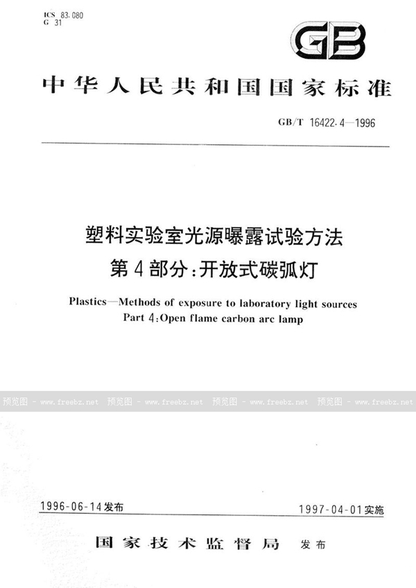 GB/T 16422.4-1996 塑料实验室光源曝露试验方法  第4部分:开放式碳弧灯