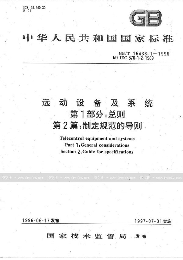 GB/T 16436.1-1996 远动设备及系统  第1部分:总则  第2篇:制定规范的导则