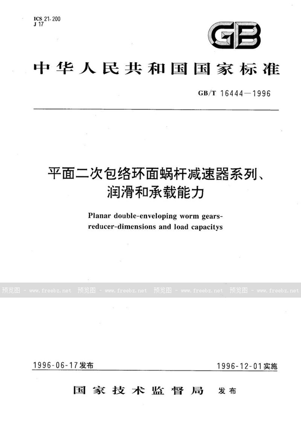 GB/T 16444-1996 平面二次包络环面蜗杆减速器系列、润滑和承载能力