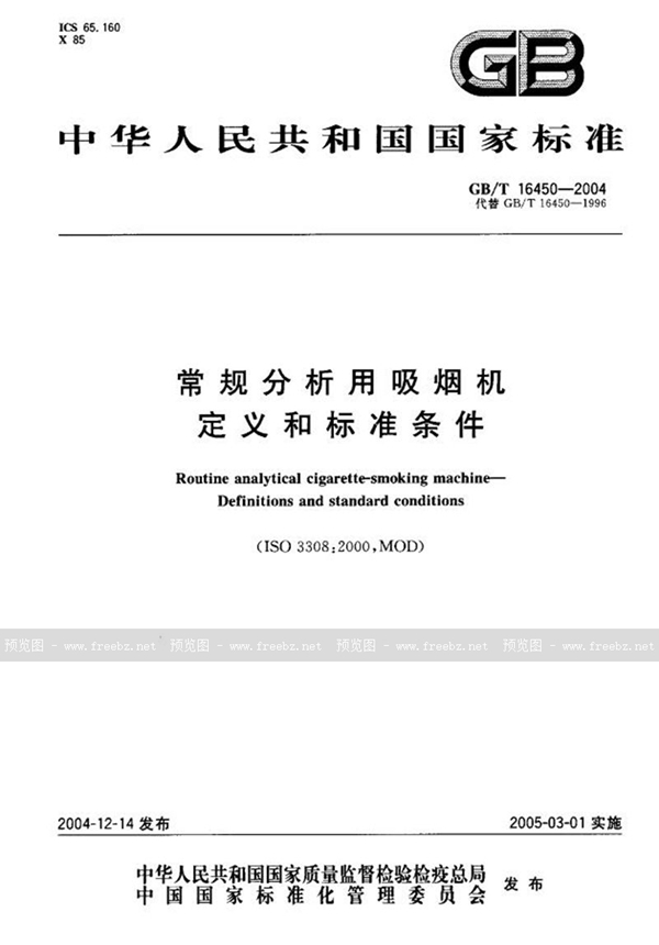 GB/T 16450-2004 常规分析用吸烟机  定义和标准条件