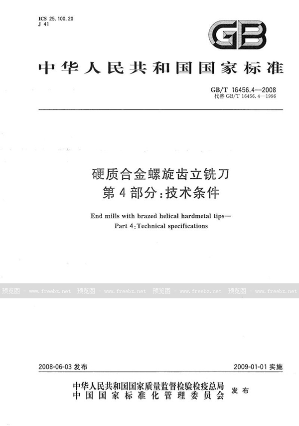 GB/T 16456.4-2008 硬质合金螺旋齿立铣刀  第4部分：技术条件