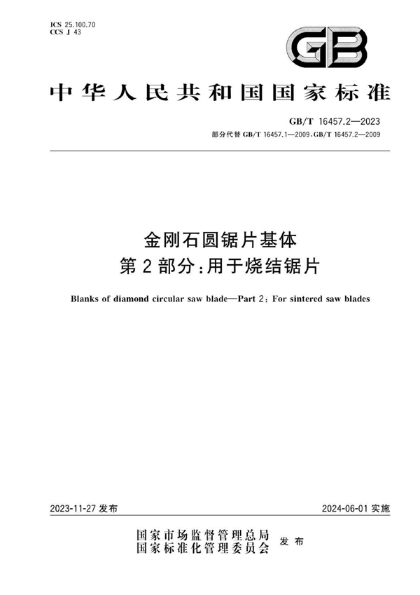 GB/T 16457.2-2023 金刚石圆锯片基体  第2部分：用于烧结锯片