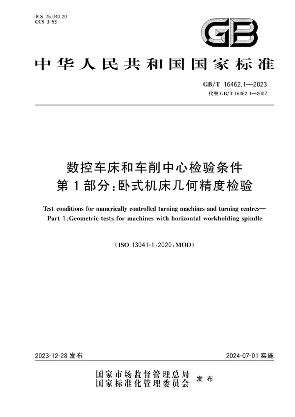 数控车床和车削中心检验条件 第1部分 卧式机床几何精度检验