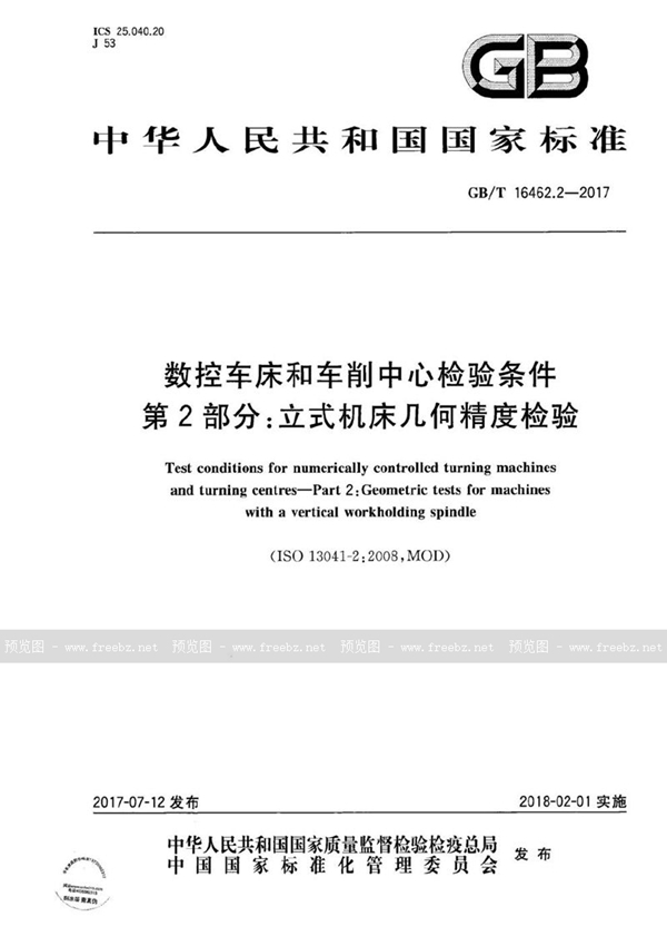 GB/T 16462.2-2017 数控车床和车削中心检验条件 第2部分：立式机床几何精度检验