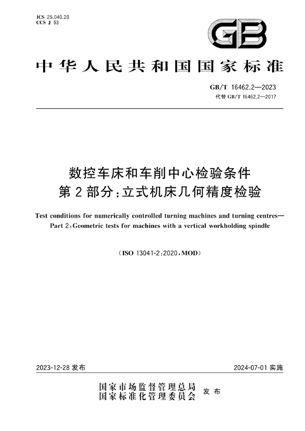 GB/T 16462.2-2023 数控车床和车削中心检验条件 第2部分：立式机床几何精度检验