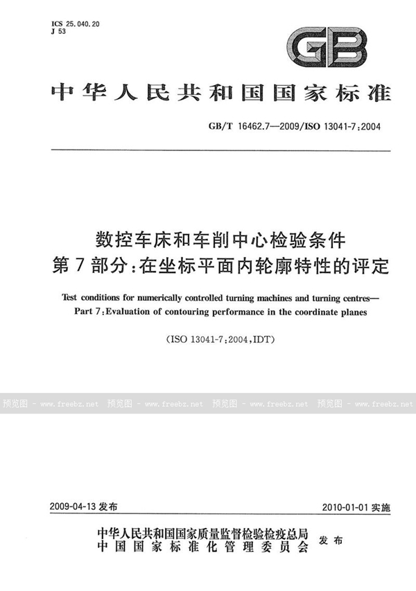 GB/T 16462.7-2009 数控车床和车削中心检验条件  第7部分：在坐标平面内轮廓特性的评定