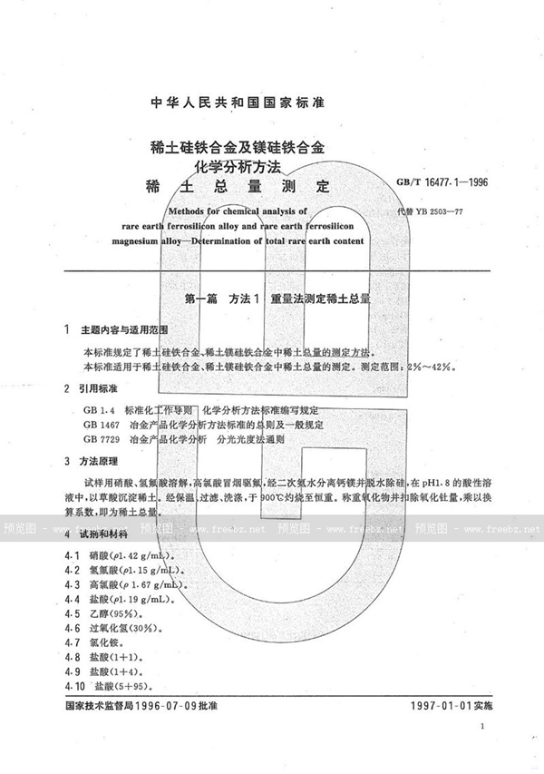 GB/T 16477.1-1996 稀土硅铁合金及镁硅铁合金化学分析方法  稀土总量测定