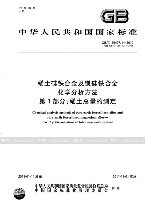 GB/T 16477.1-2010 稀土硅铁合金及镁硅铁合金化学分析方法  第1部分：稀土总量的测定