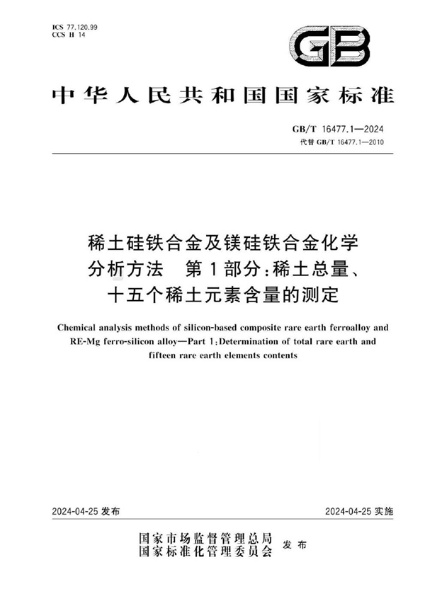 GB/T 16477.1-2024 稀土硅铁合金及镁硅铁合金化学分析方法  第1部分：稀土总量、十五个稀土元素含量的测定