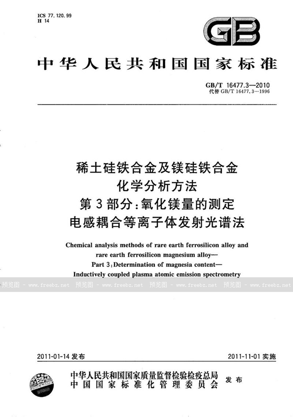 GB/T 16477.3-2010 稀土硅铁合金及镁硅铁合金化学分析方法  第3部分：氧化镁含量的测定  电感耦合等离子体发射光谱法