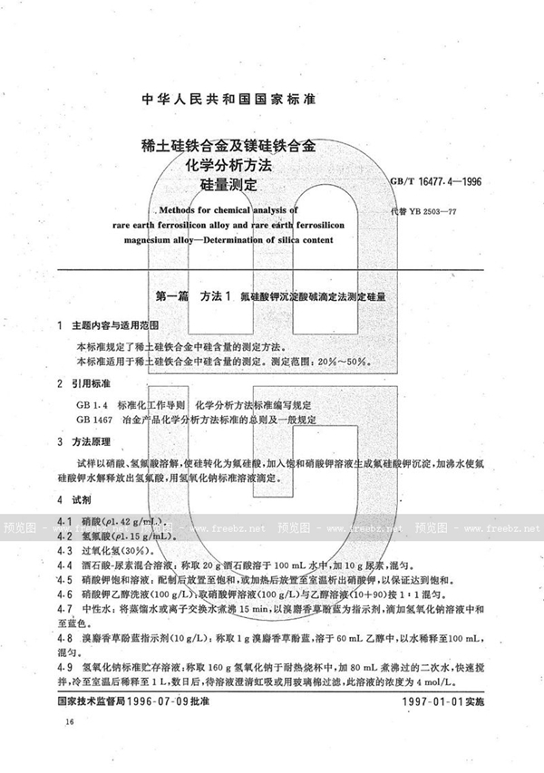 GB/T 16477.4-1996 稀土硅铁合金及镁硅铁合金化学分析方法   硅量测定