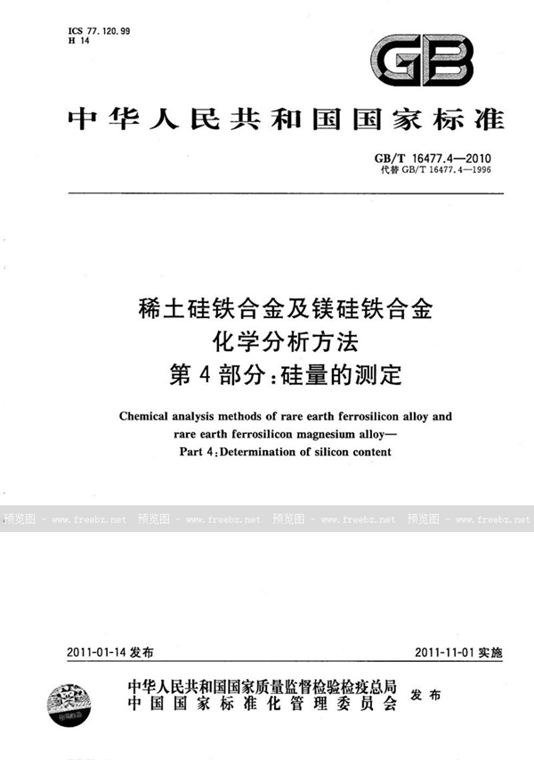 GB/T 16477.4-2010 稀土硅铁合金及镁硅铁合金化学分析方法  第4部分：硅量的测定