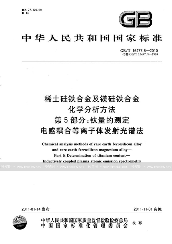 GB/T 16477.5-2010 稀土硅铁合金及镁硅铁合金化学分析方法  第5部分：钛量的测定  电感耦合等离子体发射光谱法