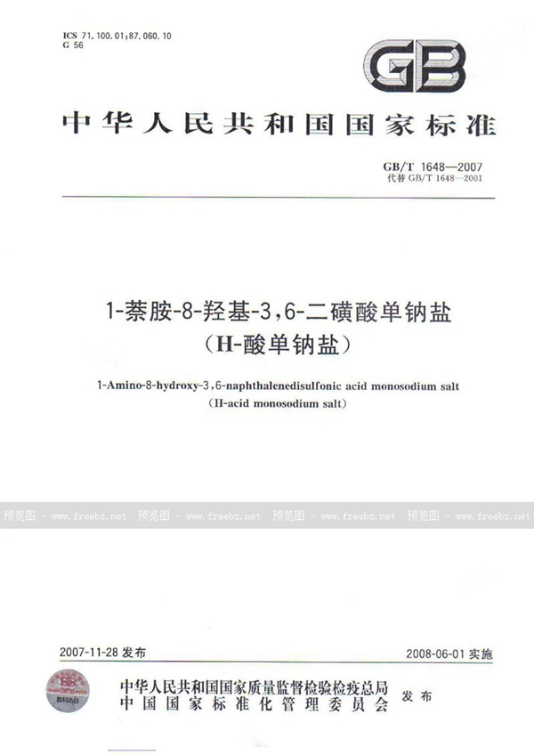 GB/T 1648-2007 1-萘胺-8-羟基-3，6-二磺酸单钠盐（H酸单钠盐）