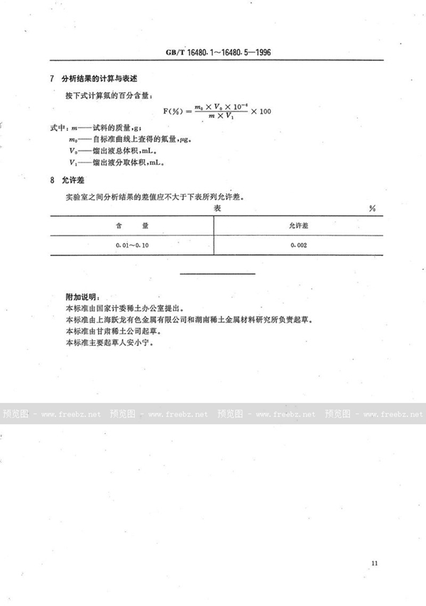 GB/T 16480.3-1996 金属钇及氧化钇化学分析方法  氟量的测定