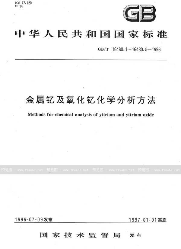 GB/T 16480.4-1996 金属钇及氧化钇化学分析方法  硫量的测定