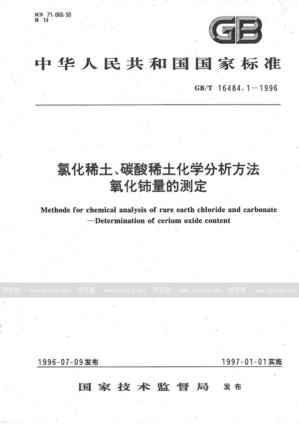 GB/T 16484.1-1996 氯化稀土、碳酸稀土化学分析方法  氧化铈量的测定