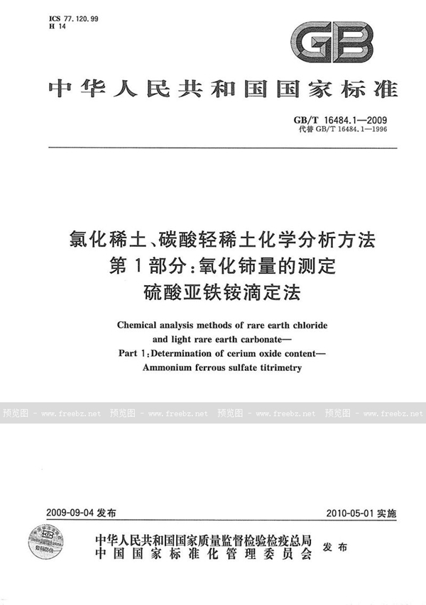 GB/T 16484.1-2009 氯化稀土、碳酸轻稀土化学分析方法  第1部分：氧化铈量的测定  硫酸亚铁铵滴定法