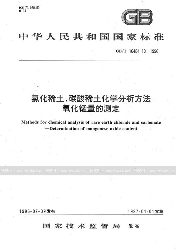 GB/T 16484.10-1996 氯化稀土、碳酸稀土化学分析方法  氧化锰量的测定