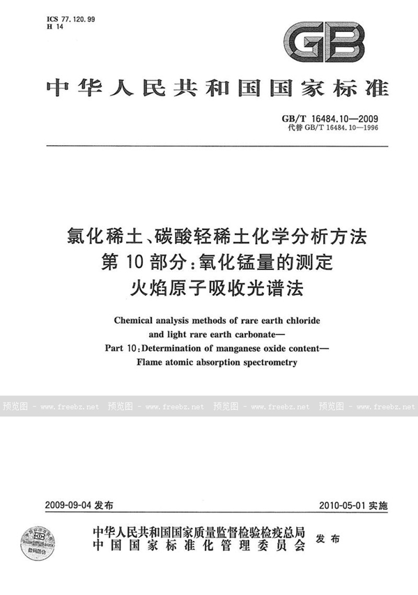 GB/T 16484.10-2009 氯化稀土、碳酸轻稀土化学分析方法  第10部分：氧化锰量的测定  火焰原子吸收光谱法